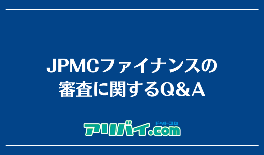 JPMCファイナンスの審査に関するQ＆A