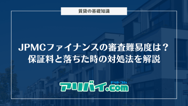 JPMCファイナンスの審査難易度は？プランごとの保証料と落ちた時の対処法を解説