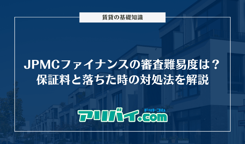 JPMCファイナンスの審査難易度は？プランごとの保証料と落ちた時の対処法を解説