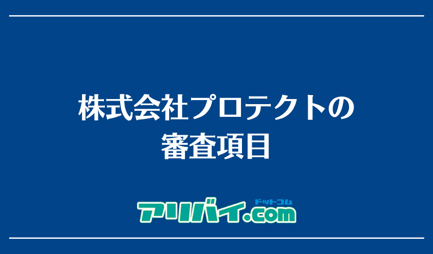 株式会社プロテクトの審査項目