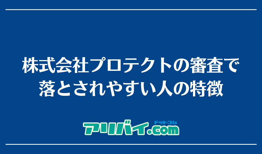 株式会社プロテクトの審査で落とされやすい人の特徴