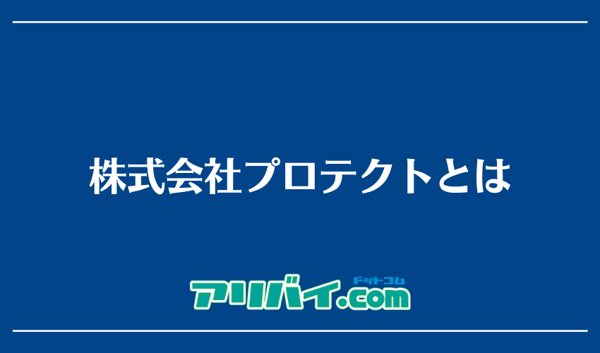 株式会社プロテクトとは