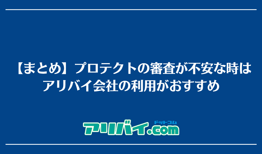 【まとめ】株式会社プロテクトの審査が不安な時はアリバイ会社の利用がおすすめ