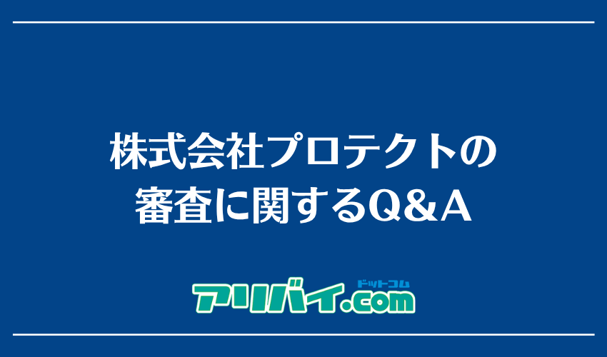 株式会社プロテクトの審査に関するQ＆A