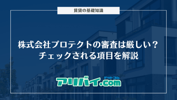 株式会社プロテクトの審査は厳しい？チェックされる項目と落とされやすい人の特徴を解説