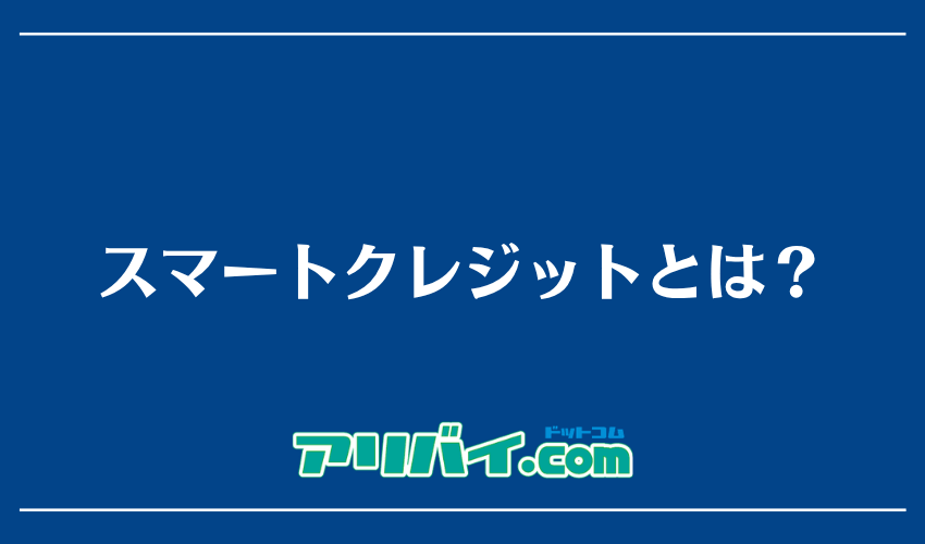 スマートクレジットとは？