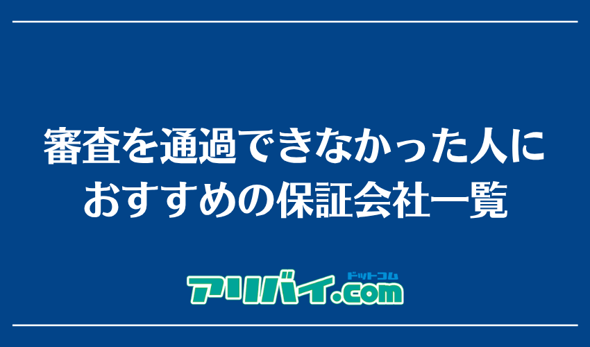 審査を通過できなかった人におすすめの保証会社一覧