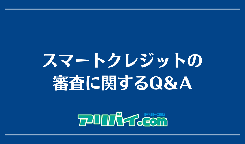 スマートクレジットの審査に関するQ＆A