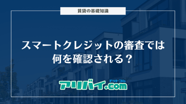 スマートクレジット（旧ライベックス）の審査では何を確認される？かかる時間と通過できなかった時の対処法を解説