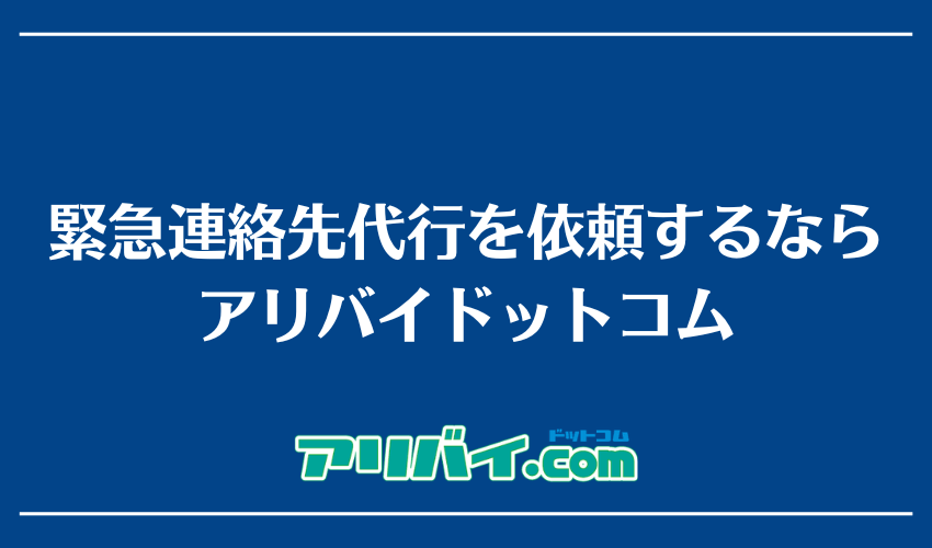 緊急連絡先代行を依頼するならアリバイドットコム