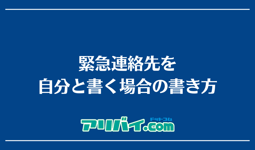 緊急連絡先を自分と書く場合の書き方