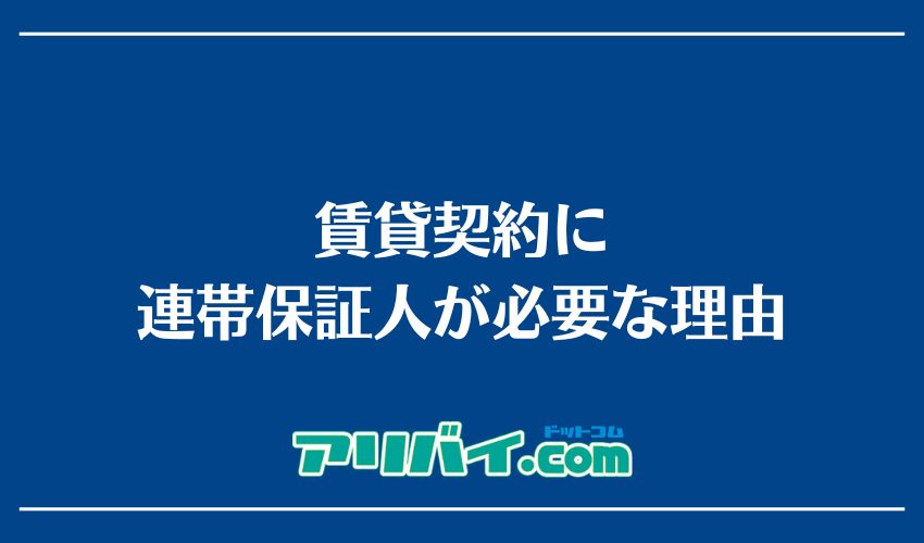 賃貸契約に連帯保証人が必要な理由