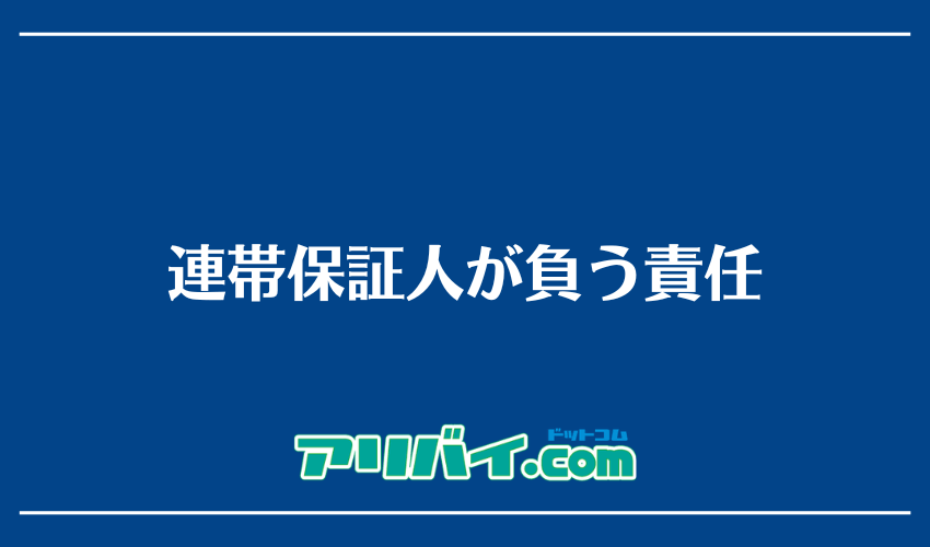連帯保証人が負う責任