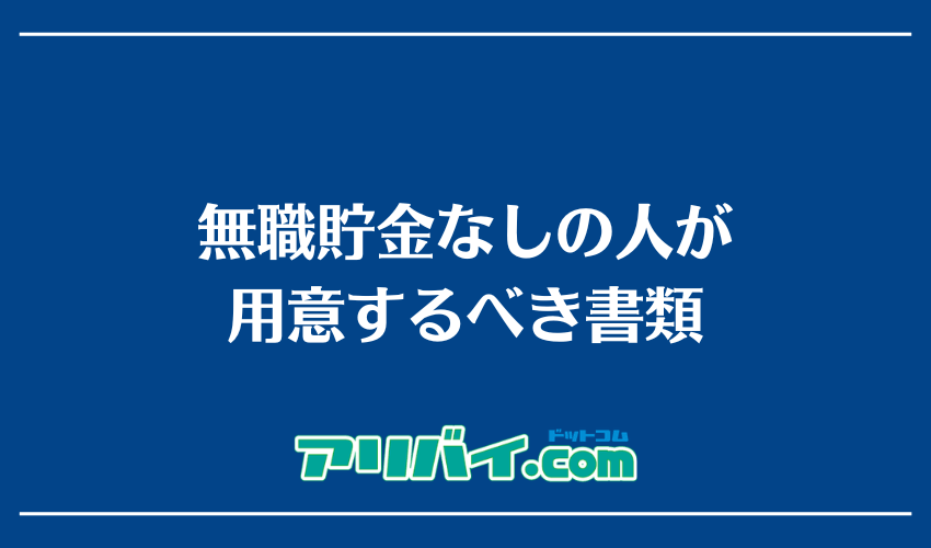 無職貯金なしの人が用意するべき書類
