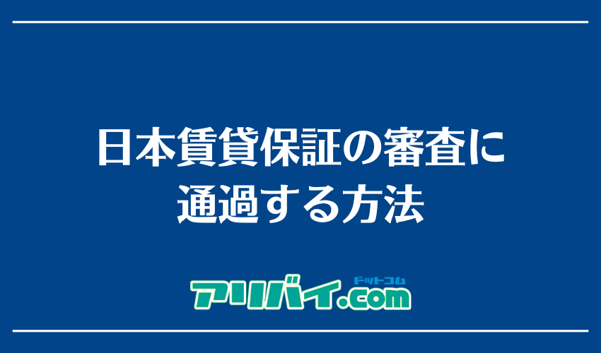 日本賃貸保証の審査に通過する方法