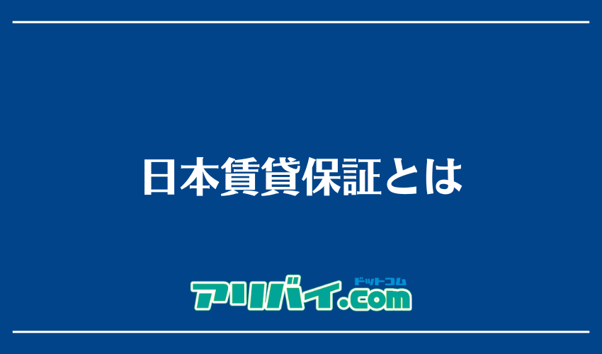 日本賃貸保証とは