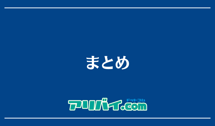 まとめ