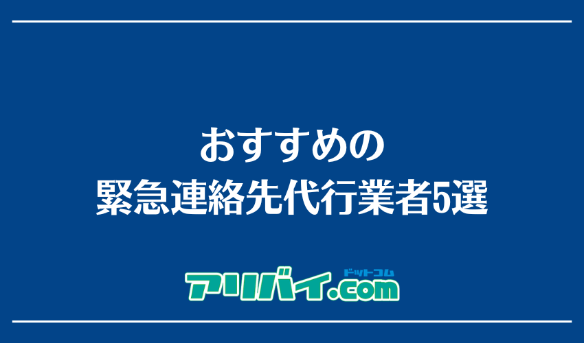 おすすめの緊急連絡先代行業者5選