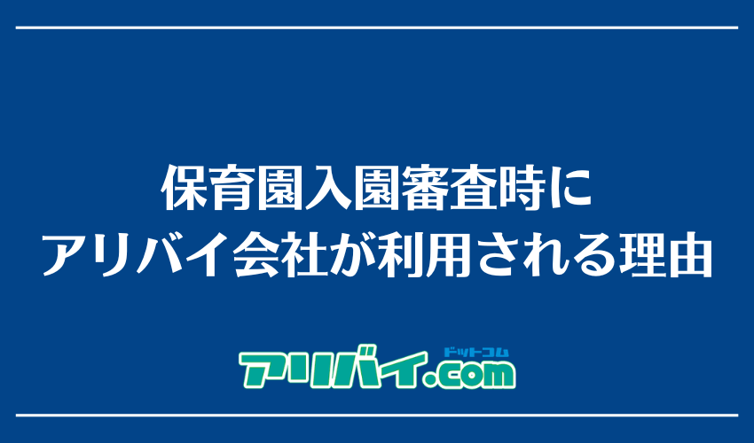 保育園入園審査時にアリバイ会社が利用される理由