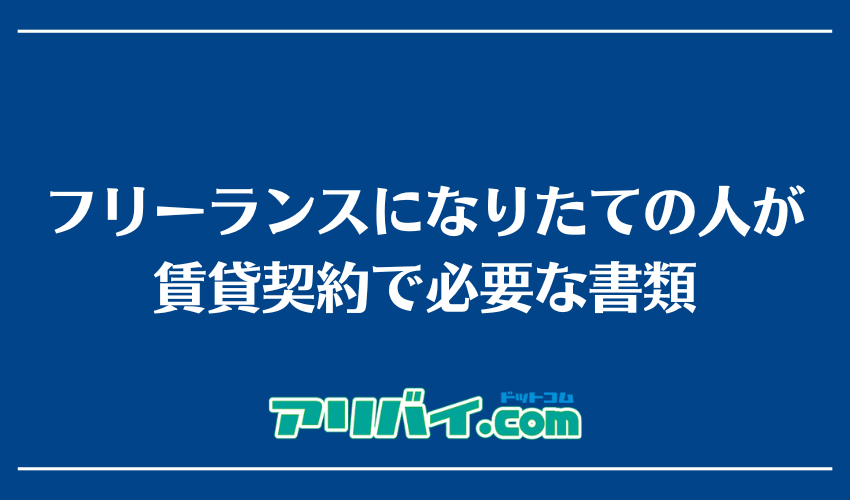 フリーランスになりたての人が賃貸契約で必要な書類