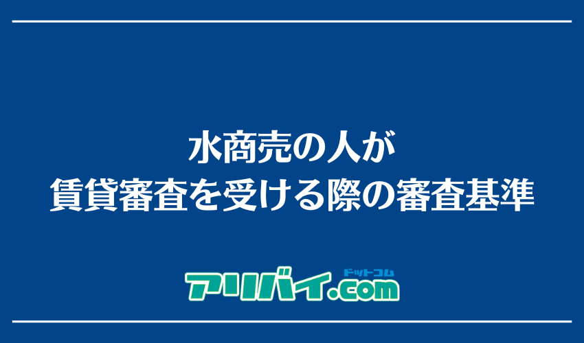 水商売の人が賃貸審査を受ける際の審査基準