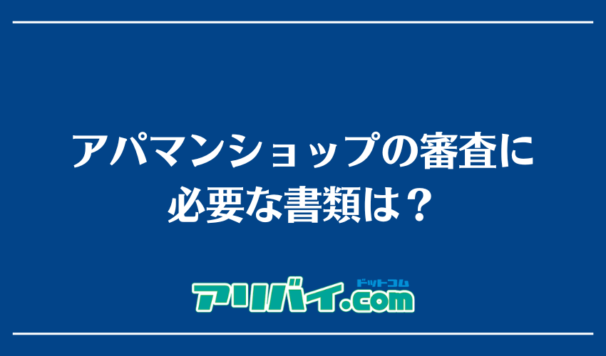 アパマンショップの審査に必要な書類は？