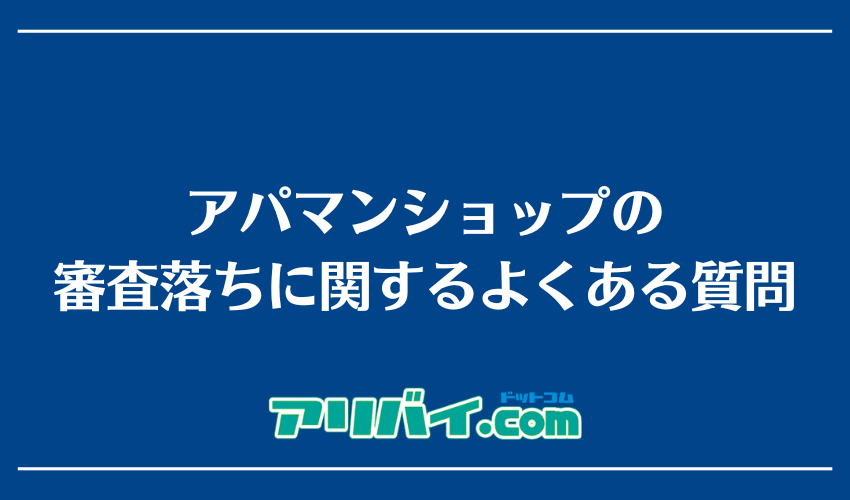 アパマンショップの審査落ちに関するよくある質問
