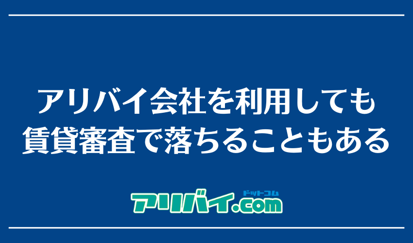 アリバイ会社を利用しても賃貸審査で落ちることもある