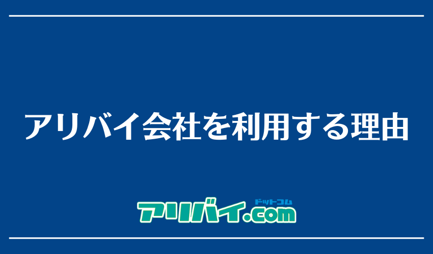 アリバイ会社を利用する理由