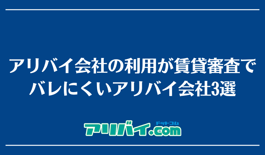 アリバイ会社の利用が賃貸審査でバレにくいアリバイ会社3選