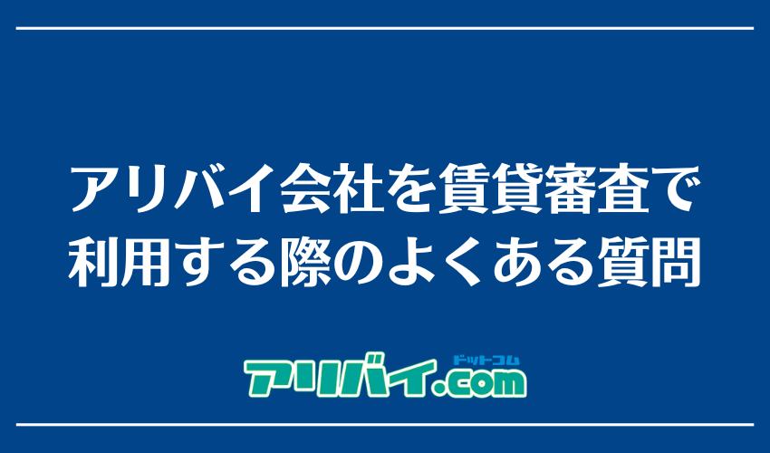 アリバイ会社を賃貸審査で利用する際のよくある質問