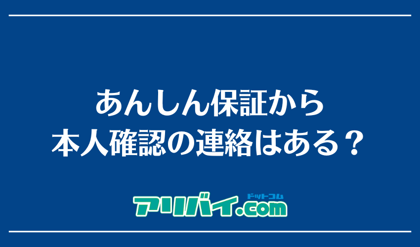 あんしん保証から本人確認の連絡はある?