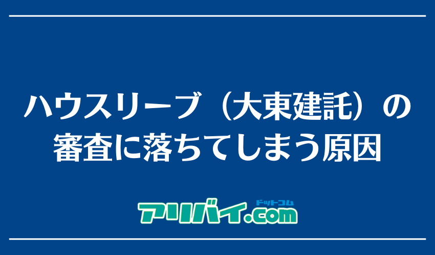 ハウスリーブ(大東建託)の審査に落ちてしまう原因