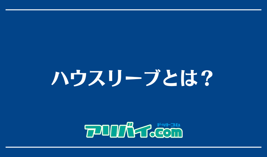 ハウスリーブとは?