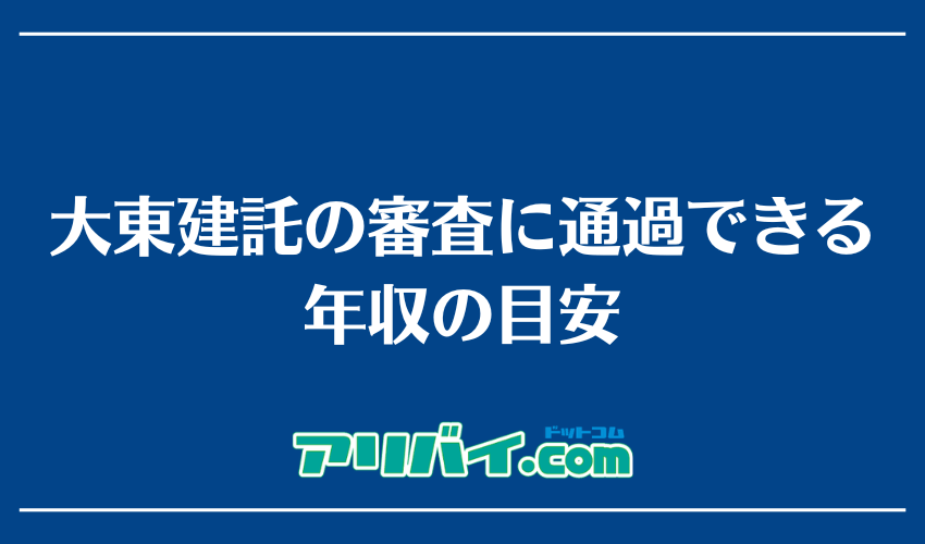 大東建託の審査に通過できる年収の目安