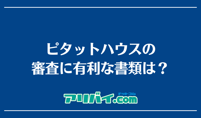 ピタットハウスの審査に有利な書類は？