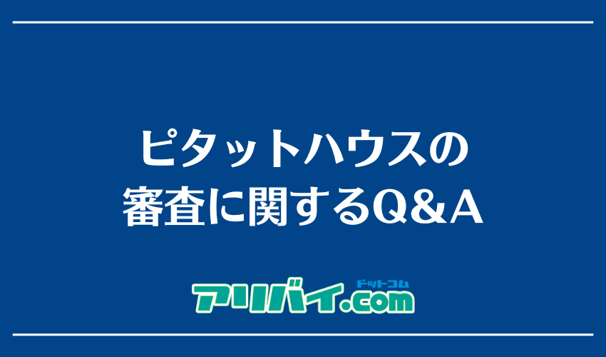ピタットハウスの審査に関するQ＆A