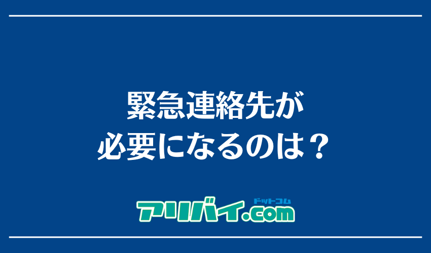 緊急連絡先が必要になるのは?