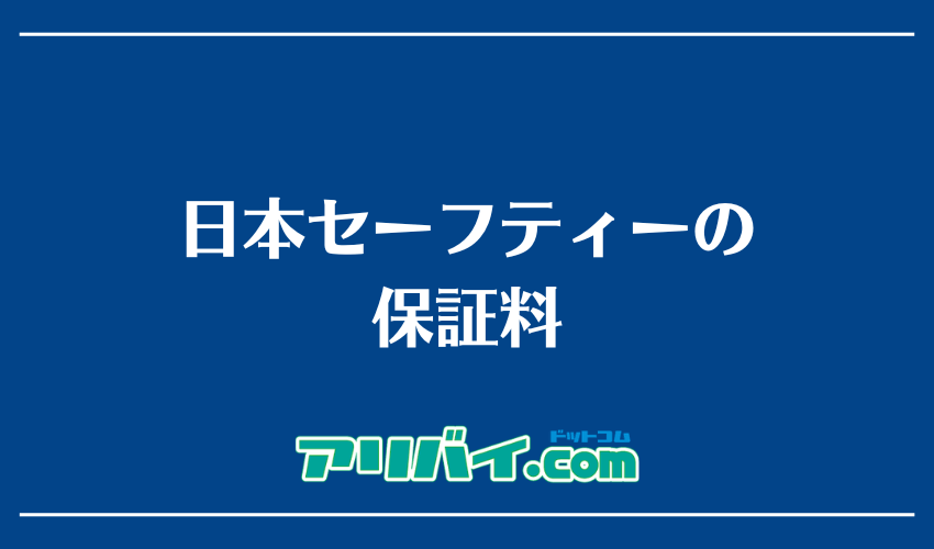 日本セーフティーの保証料
