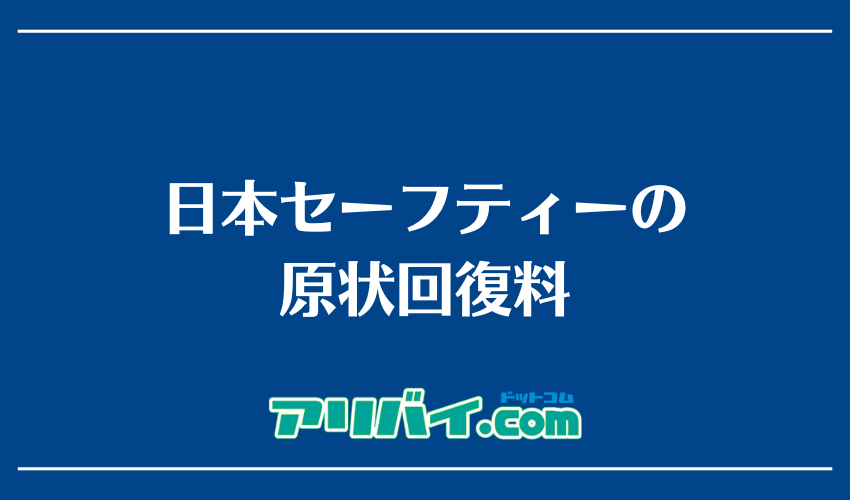日本セーフティーの原状回復料